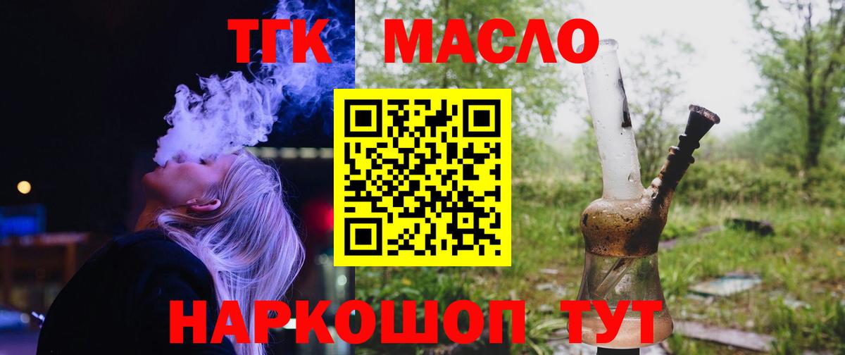 ТГК гашишное масло Курчатов